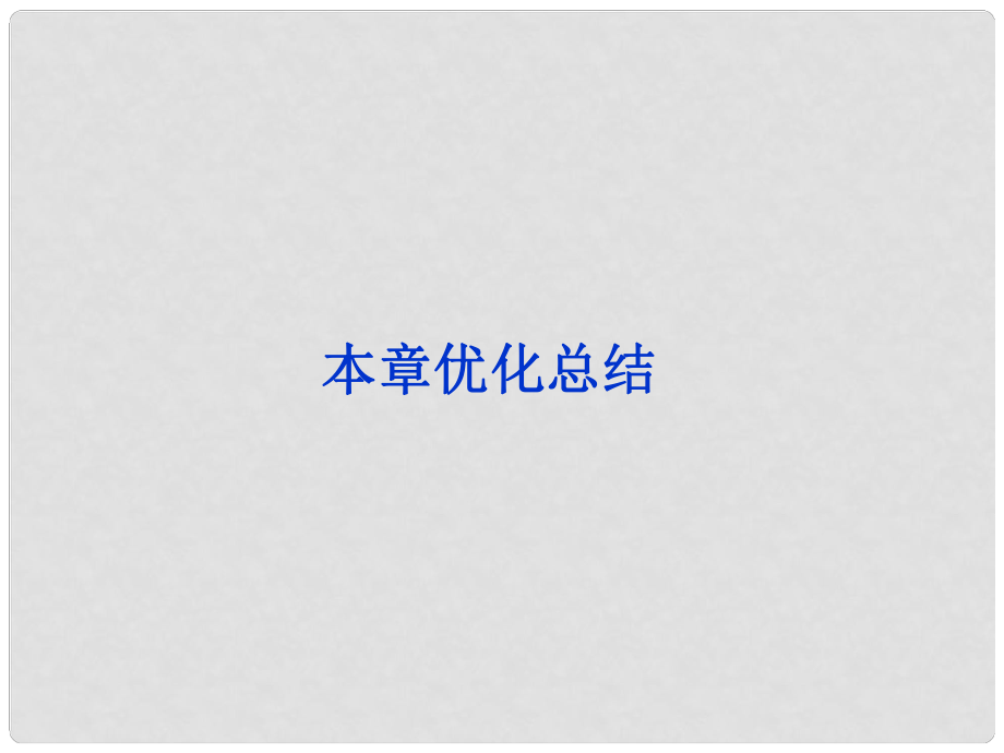 高中数学 第1章本章优化总结同步课件 新人教B版必修3_第1页