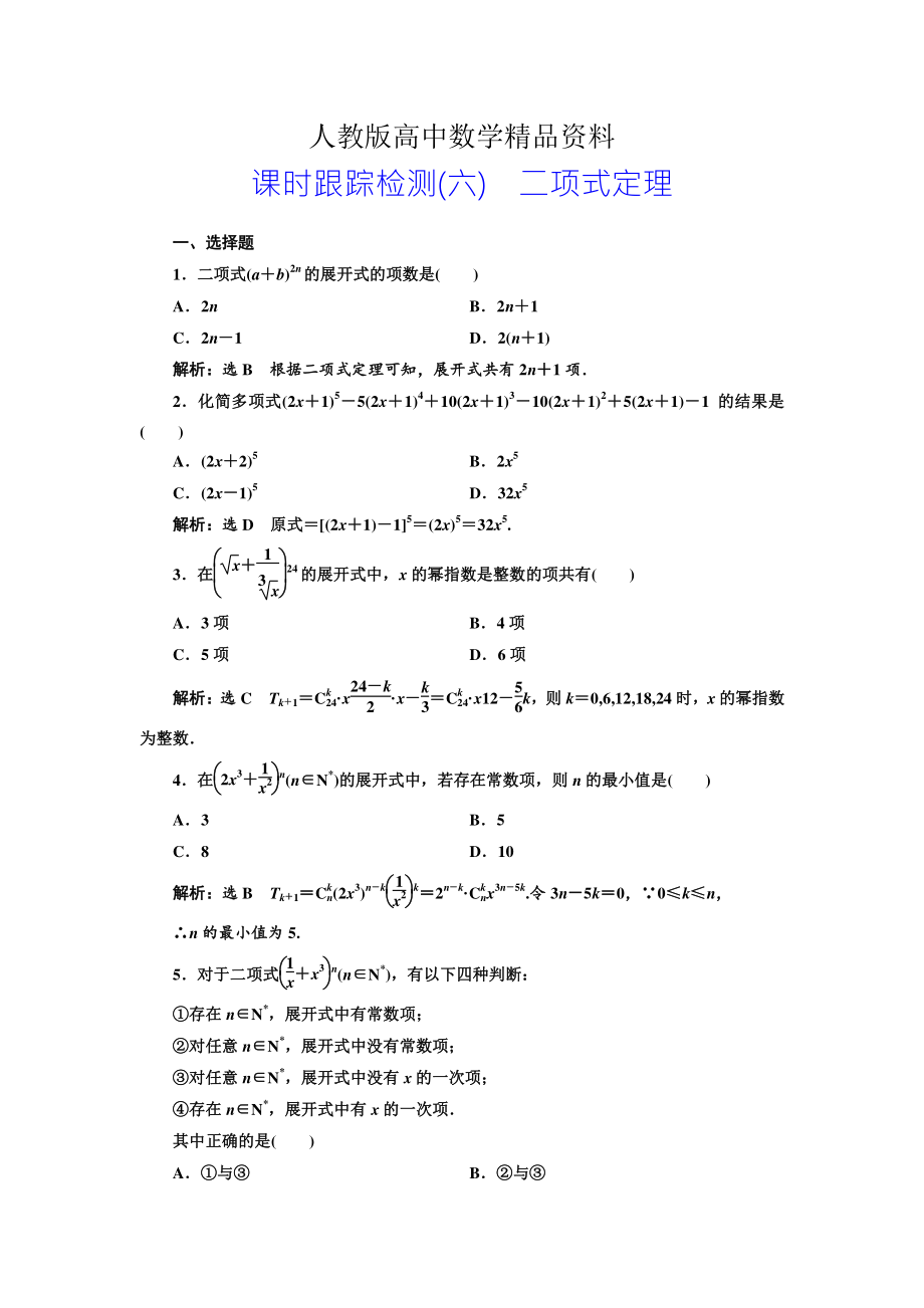 人教版 高中數(shù)學(xué)選修23 課時(shí)跟蹤檢測(cè)六 二項(xiàng)式定理_第1頁(yè)