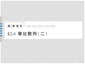 高中數(shù)學(xué) 第二章2.4等比數(shù)列（二）學(xué)案課件 新人教A版必修5