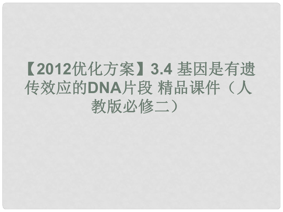 高中生物《第三章 第四節(jié) 基因是有遺傳效應(yīng)的DNA片段》課件 新人教版必修2_第1頁(yè)