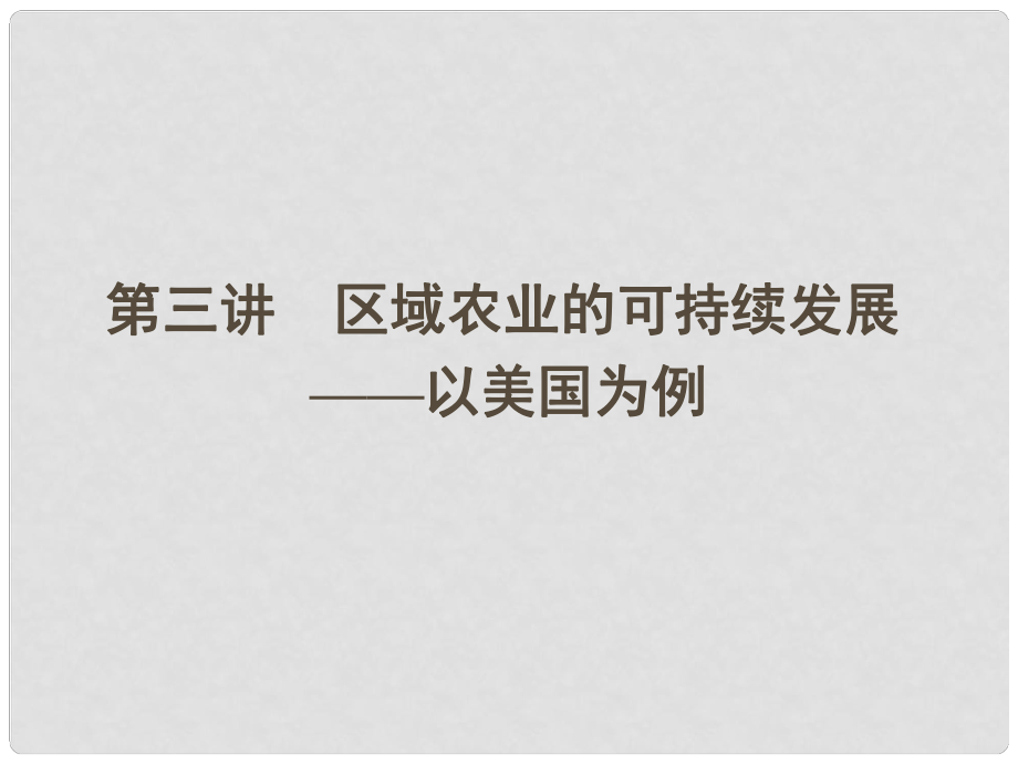 高三地理一轮 第二章 第三讲区域农业的可持续发展——以美国为例课件 湘教版必修3_第1页