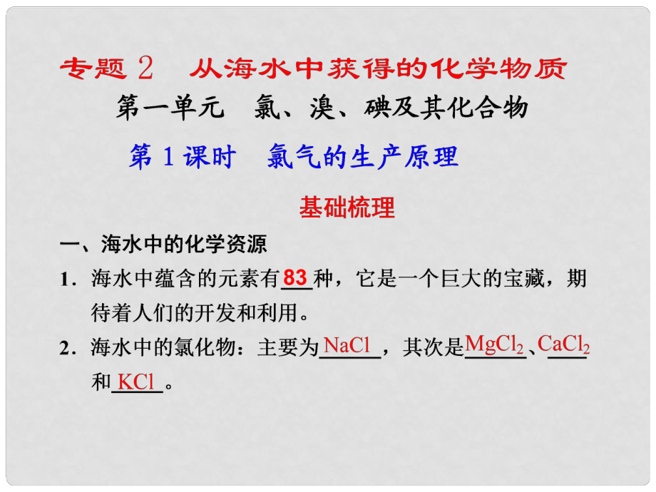 河北省行唐縣高一化學(xué) 專題2 第一單元 氯 溴 碘及其化合物 第1課時 蘇教版_第1頁