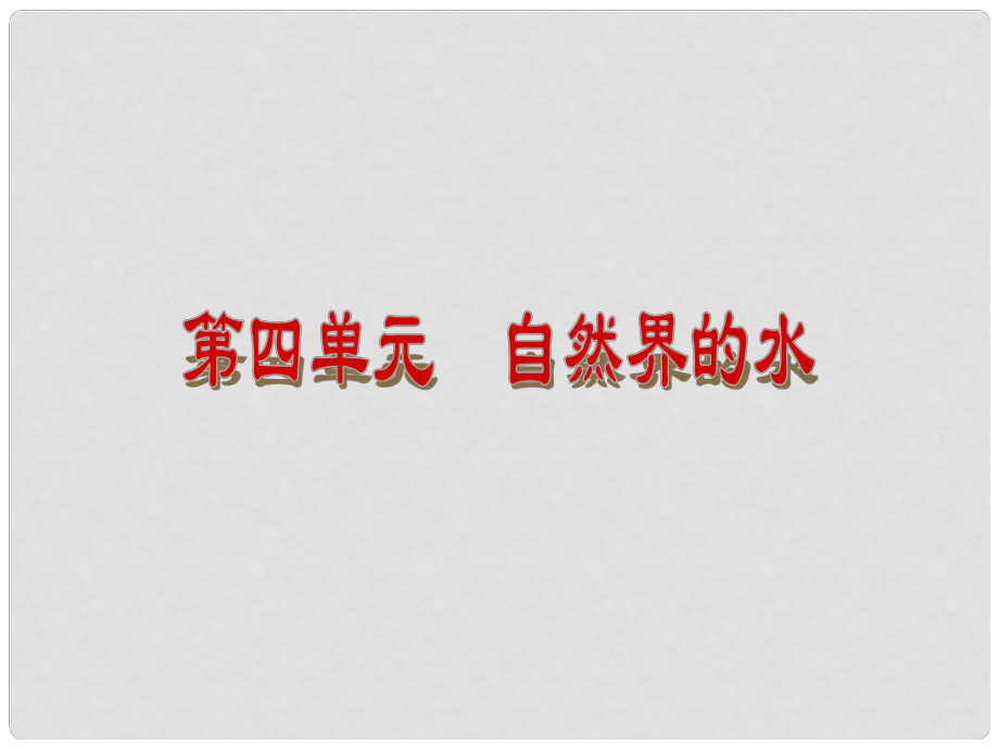 廣東省仁化縣周田中學九年級化學上冊《第四單元 自然界的水》復習課件 （新版）新人教版_第1頁