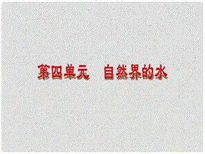 廣東省仁化縣周田中學(xué)九年級化學(xué)上冊《第四單元 自然界的水》復(fù)習(xí)課件 （新版）新人教版