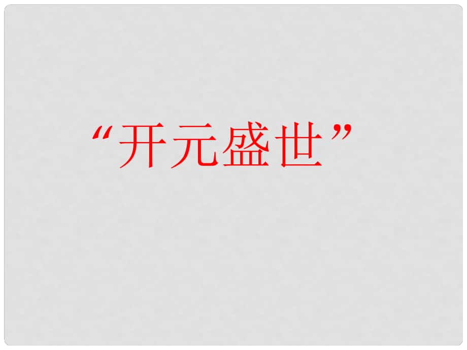 河北省秦皇島市撫寧縣駐操營學區(qū)初級中學七年級歷史下冊 “開元盛世”課件 新人教版_第1頁