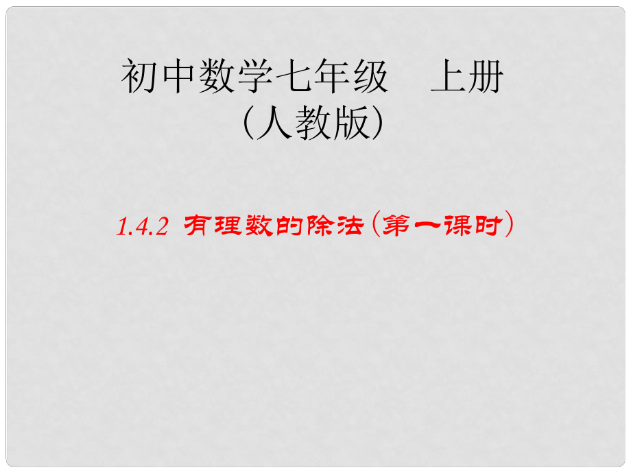 七年級數(shù)學上冊 有理數(shù)的除法課件 人教新課標版_第1頁