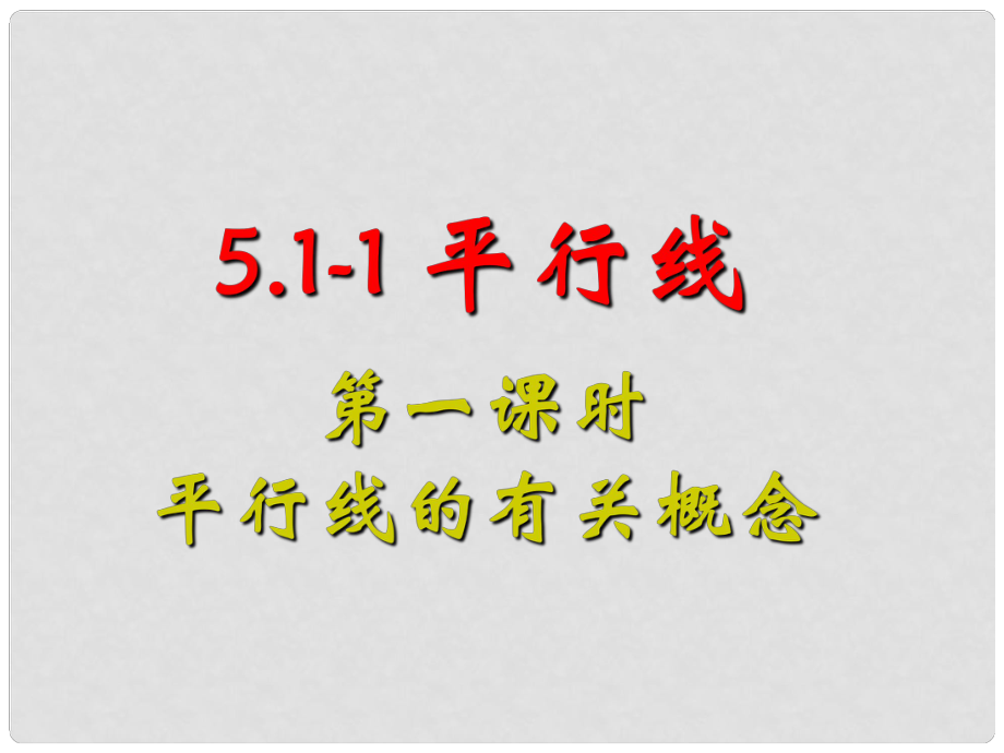 福建省泉州市泉港三川中学七年级数学上册 4.8 第一课时 平行相关概念课件 华东师大版_第1页