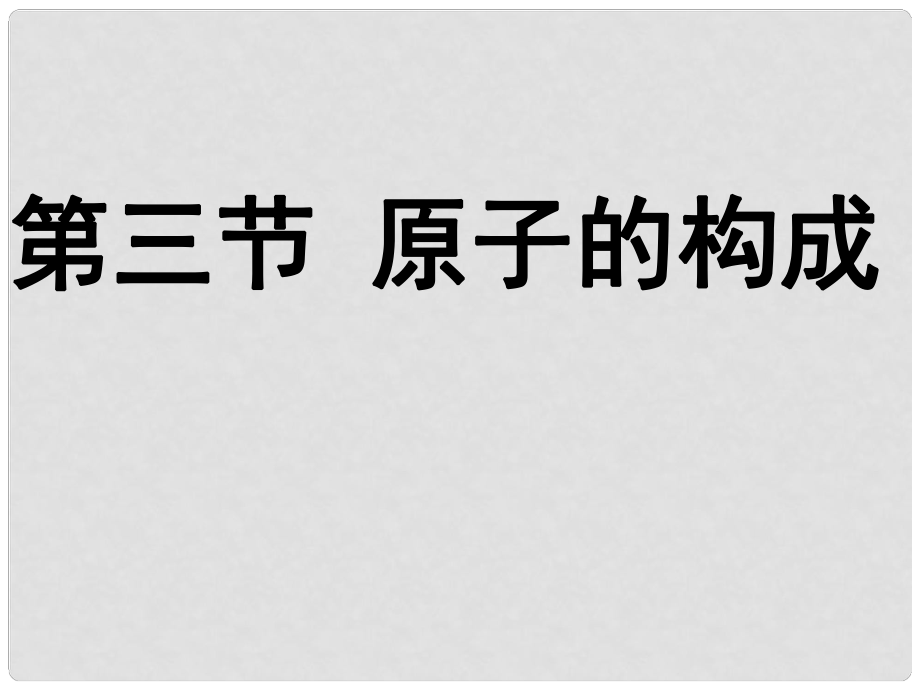 九年級化學(xué)全冊 第二單元 第三節(jié) 原子的構(gòu)成課件 魯教版_第1頁