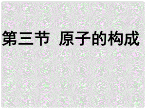 九年級化學(xué)全冊 第二單元 第三節(jié) 原子的構(gòu)成課件 魯教版