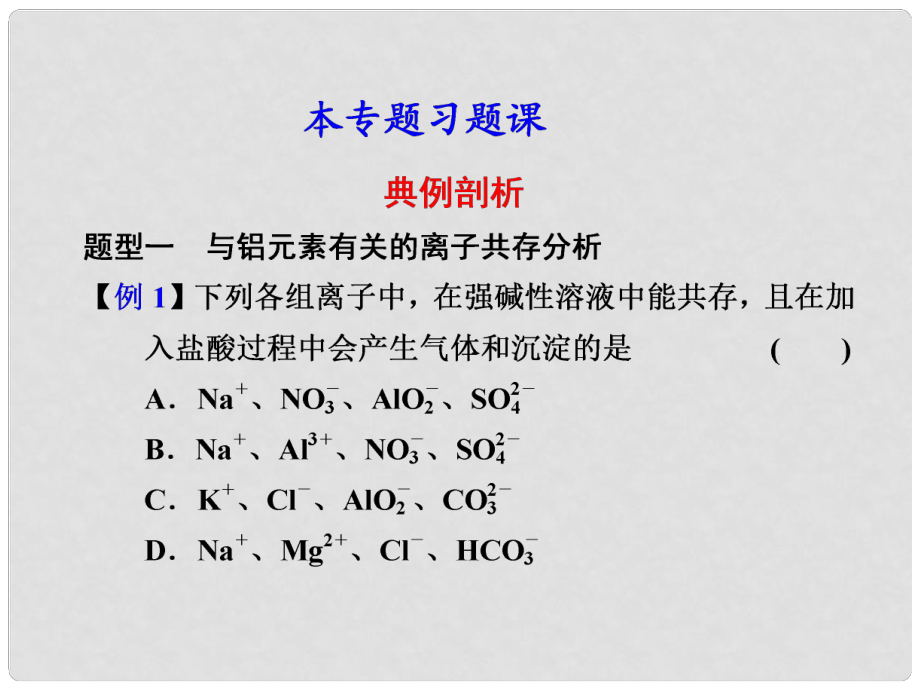 河北省行唐縣高一化學 專題3 本專題習題課 蘇教版_第1頁