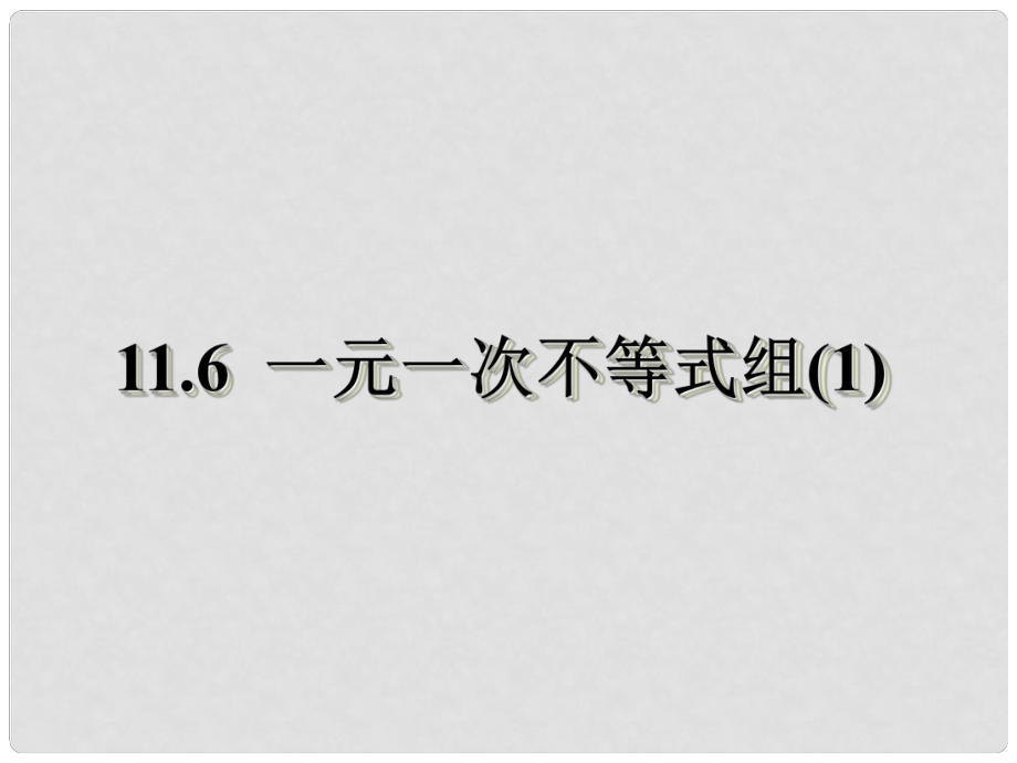 江蘇省泗陽縣盧集初級中學中考數(shù)學 11.6 一元一次不等式組復習課件（2） 蘇科版_第1頁