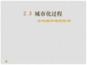 廣東省佛山市順德區(qū)高一地理 2.3城市化過程對地理環(huán)境的影響課件 新人教版