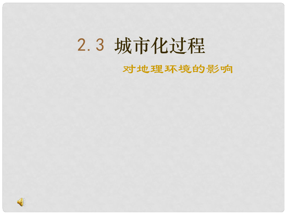 廣東省佛山市順德區(qū)高一地理 2.3城市化過(guò)程對(duì)地理環(huán)境的影響課件 新人教版_第1頁(yè)