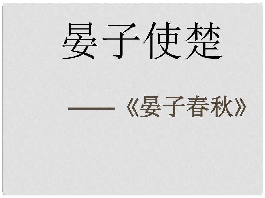 江蘇省東?？h南辰中學(xué)八年級語文上冊《第10課 晏子使楚》課件 蘇教版_第1頁