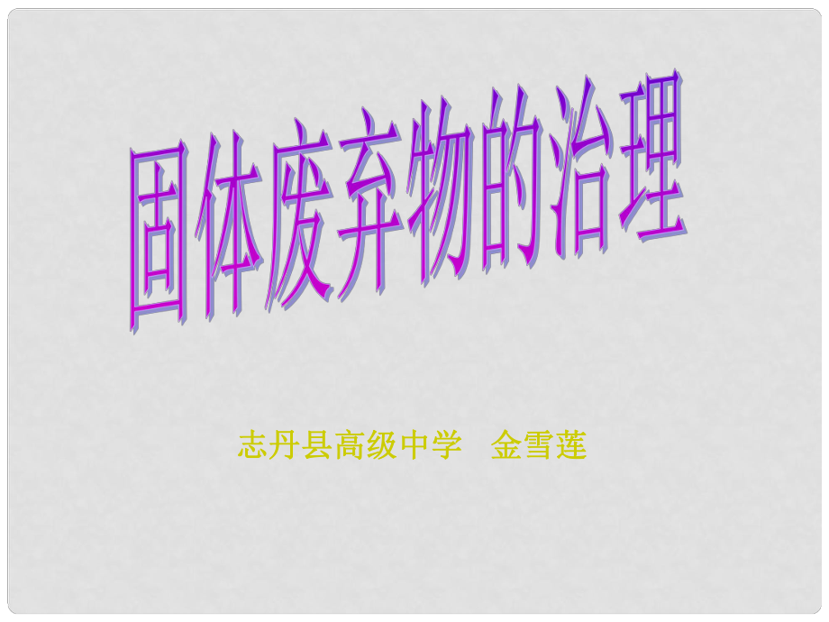 陜西省延安市志丹縣高級中學(xué)高中地理《固體廢棄物的治理》課件 中圖版選修6_第1頁