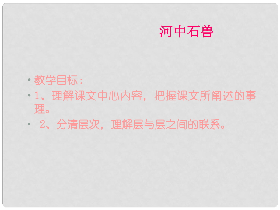 湖北省通山縣洪港中學(xué)七年級(jí)語文上冊(cè) 第27課《河中石獸》課件 鄂教版_第1頁