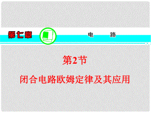 高考物理一輪復(fù)習(xí)方案 （高頻考點+熱點導(dǎo)練+歷年高考題）第7章 第2節(jié) 閉合電路歐姆定律及其應(yīng)用課件 新人教版