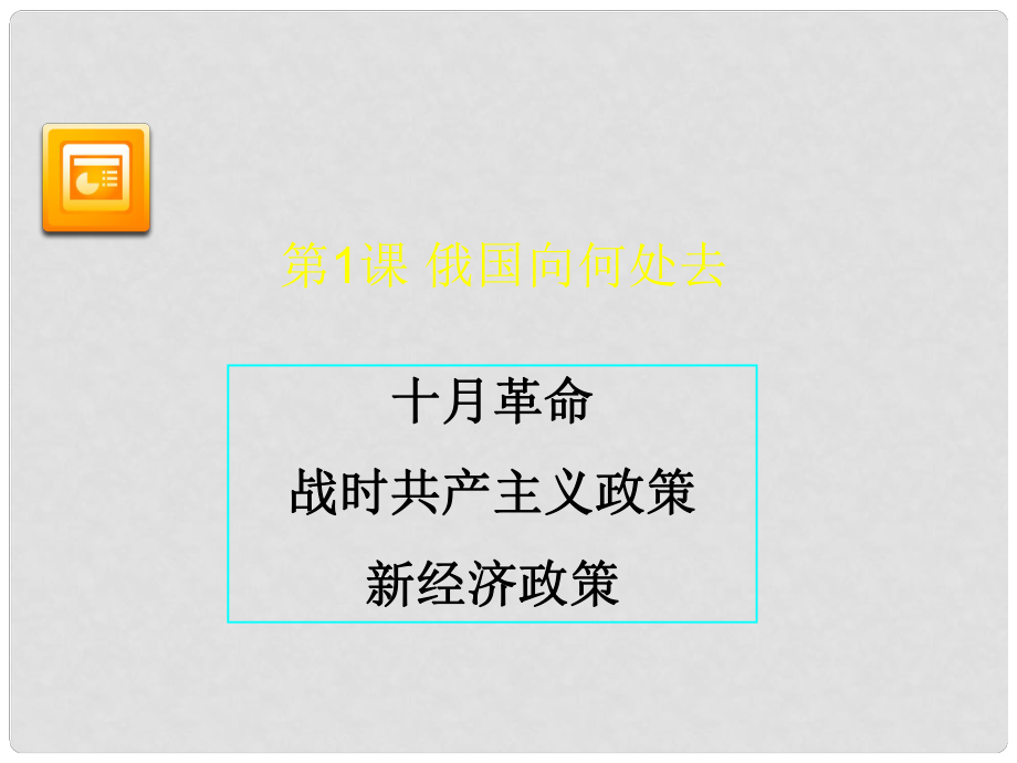 江苏省连云港市灌南县实验中学九年级历史下册 第1课 俄国向何处去课件 北师大版_第1页