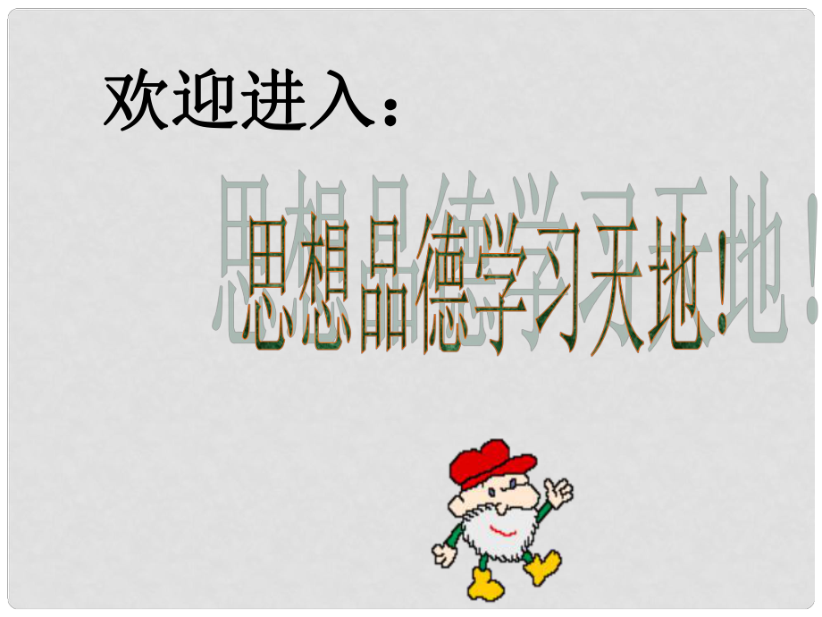 河北省高碑店市七年級政治上冊 第8課時《學會拒絕》1課件 新人教版_第1頁