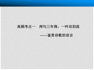 高考語文一輪復(fù)習(xí) 古代詩歌鑒賞 第二節(jié) 高頻考點(diǎn)一兩句三年得一吟雙淚流 課件 新人教版