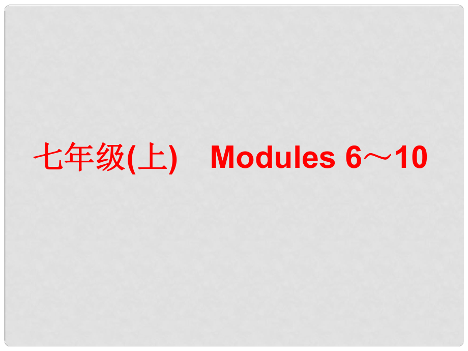 中考英語總復(fù)習(xí) 七上 Modules 610課件_第1頁