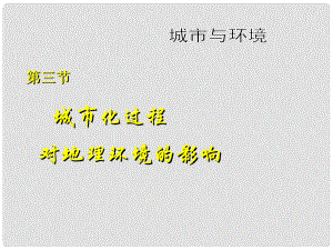 廣東省佛山市順德區(qū)高一地理 城市化對地理環(huán)境的影響課件 新人教版