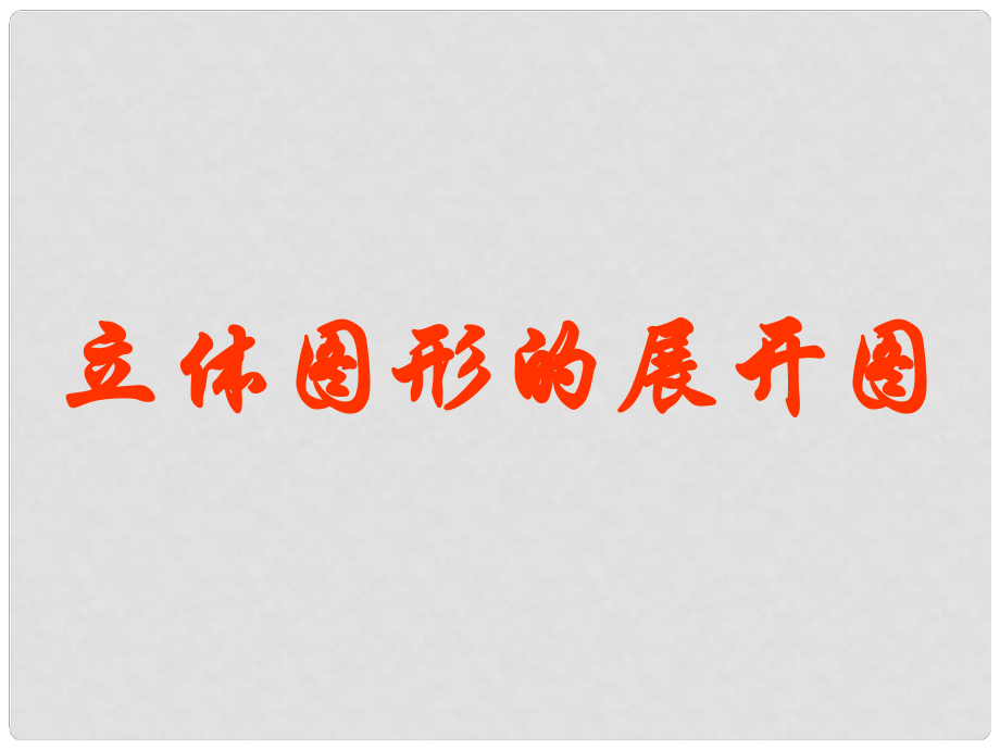 福建省泉州市泉港三川中学七年级数学上册 4.3 第一课时 立体图形的展开图课件 华东师大版_第1页