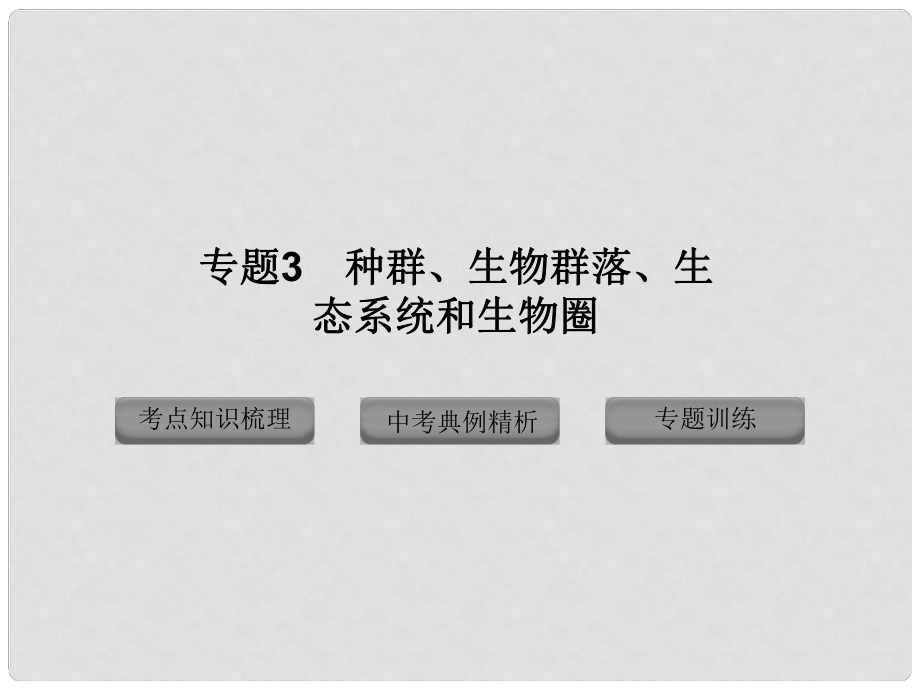 廣東省深圳市福田云頂學(xué)校中考生物專題復(fù)習(xí) 專題3 種群、生物群落、生態(tài)系統(tǒng)和生物圈課件 新人教版_第1頁