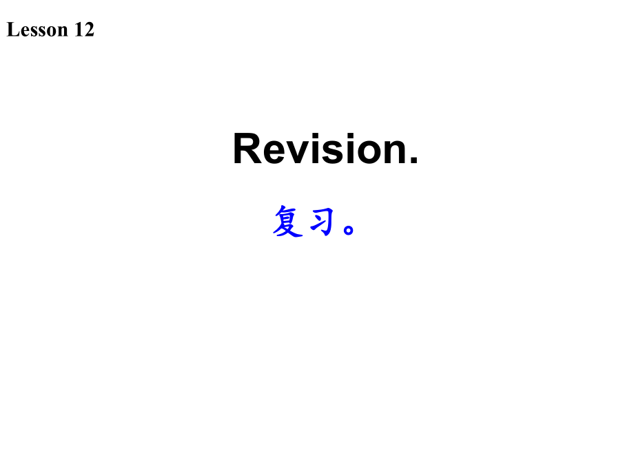 科普版英語三下Lesson 12Revision課件1_第1頁