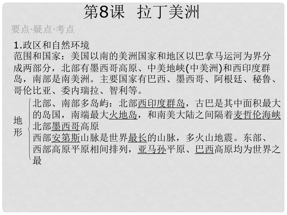 江西省贛州二中七年級地理 第8課 拉丁美洲課件_第1頁