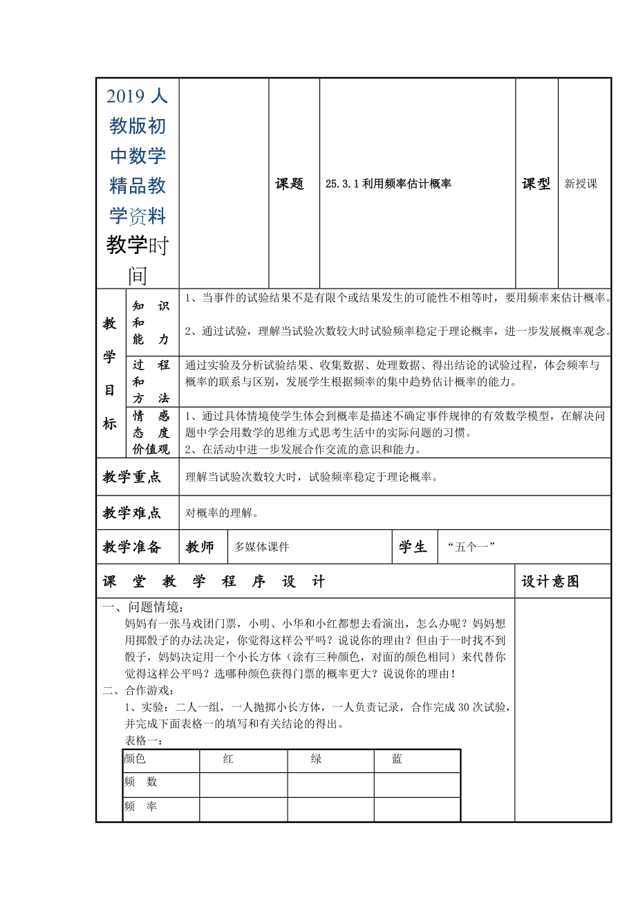 人教版 小学9年级 数学上册 教案25.3 用频率估计概率1_第1页