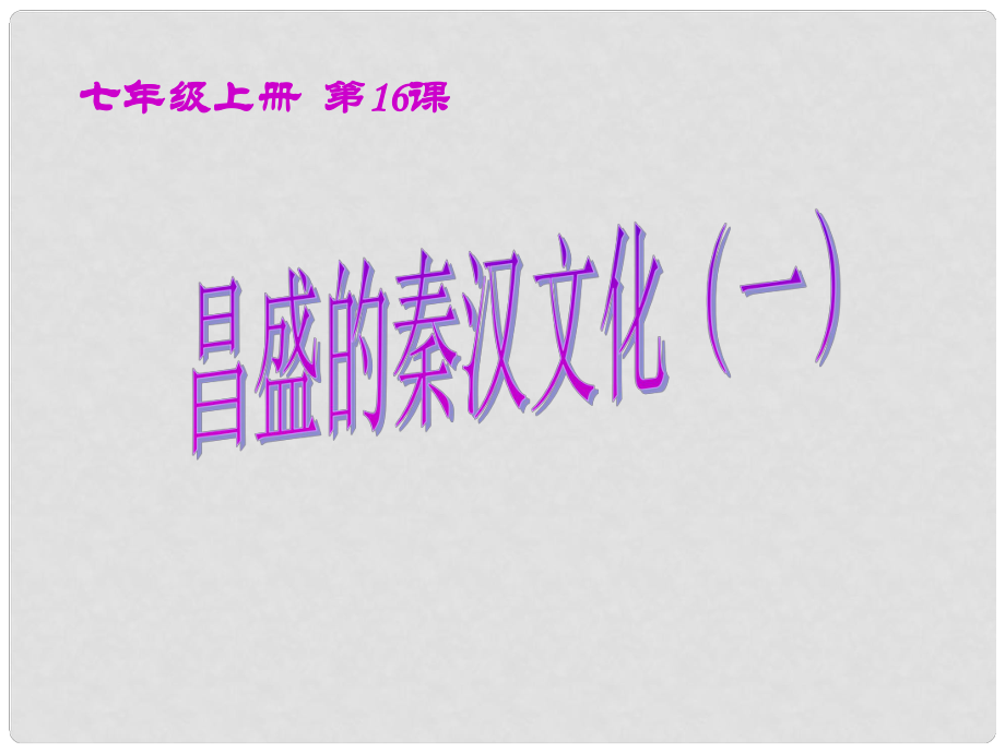 山東省新泰市汶城中學(xué)七年級(jí)歷史上冊(cè) 第16課 昌盛的秦漢文化教學(xué)課件 新人教版_第1頁(yè)