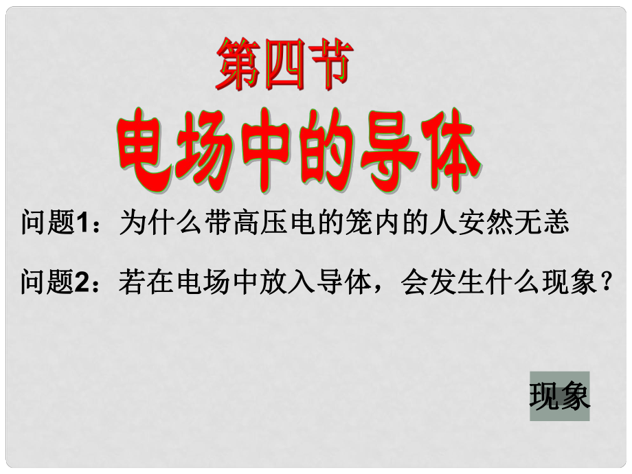 重慶市高中物理 《靜電屏蔽》課件 新教版選修31_第1頁