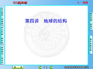 高中地理必修1第1章第4講 地球結(jié)構(gòu)名師優(yōu)質(zhì)資料