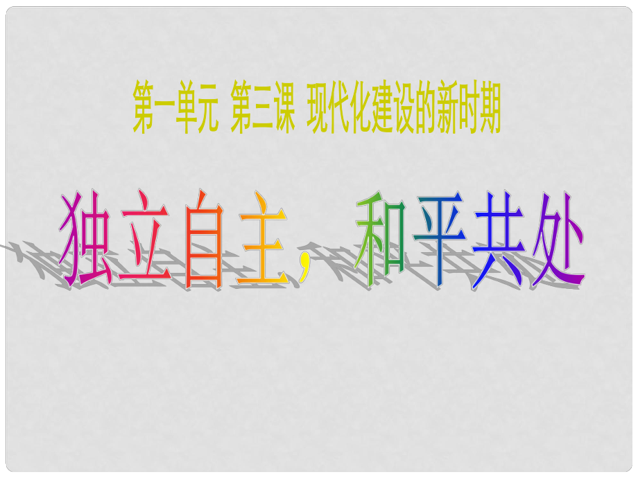 九年級歷史與社會全冊 1.3.3 獨(dú)立自主和平共處課件 人教版_第1頁