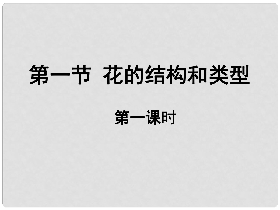 山東省棗莊市嶧城區(qū)吳林街道中學八年級生物上冊 第四單元 第一章 第一節(jié) 花的結構和類型第一課時課件 濟南版_第1頁