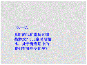 遼寧省鞍山市千山區(qū)甘泉初級中學七年級政治上冊 第二單元第四課第一框 走進青課件 新人教版