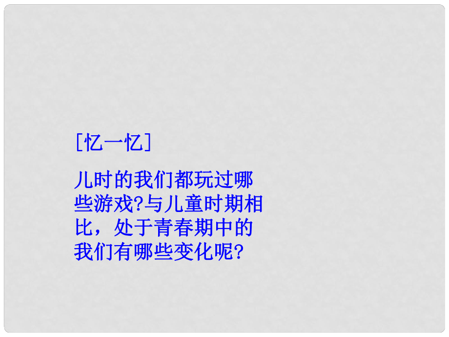 辽宁省鞍山市千山区甘泉初级中学七年级政治上册 第二单元第四课第一框 走进青课件 新人教版_第1页