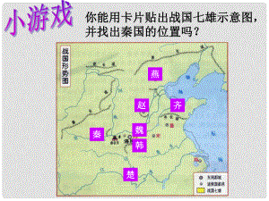 福建省漳州市常山華僑中學(xué)七年級歷史《秦帝國的興亡》課件 人教新課標版