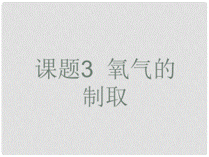 云南省昆明市青云實驗學校九年級化學上冊 第二單元《課題3 氧氣的制取》課件 新人教版