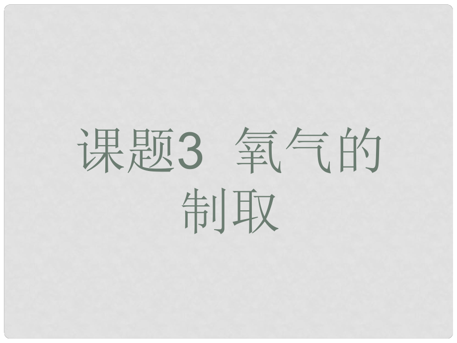 云南省昆明市青云實(shí)驗(yàn)學(xué)校九年級化學(xué)上冊 第二單元《課題3 氧氣的制取》課件 新人教版_第1頁