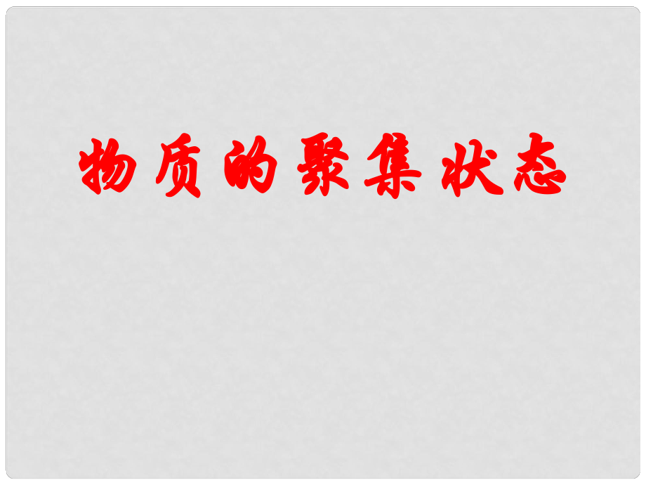 浙江省臨海市杜橋中學(xué)高中化學(xué) 物質(zhì)的聚集狀態(tài)課件 蘇教版必修1_第1頁(yè)