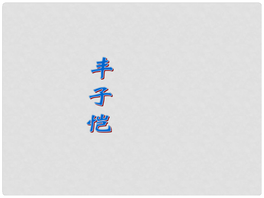 河南省鄭州市侯寨二中七年級語文《竹影》課件2 人教新課標版_第1頁