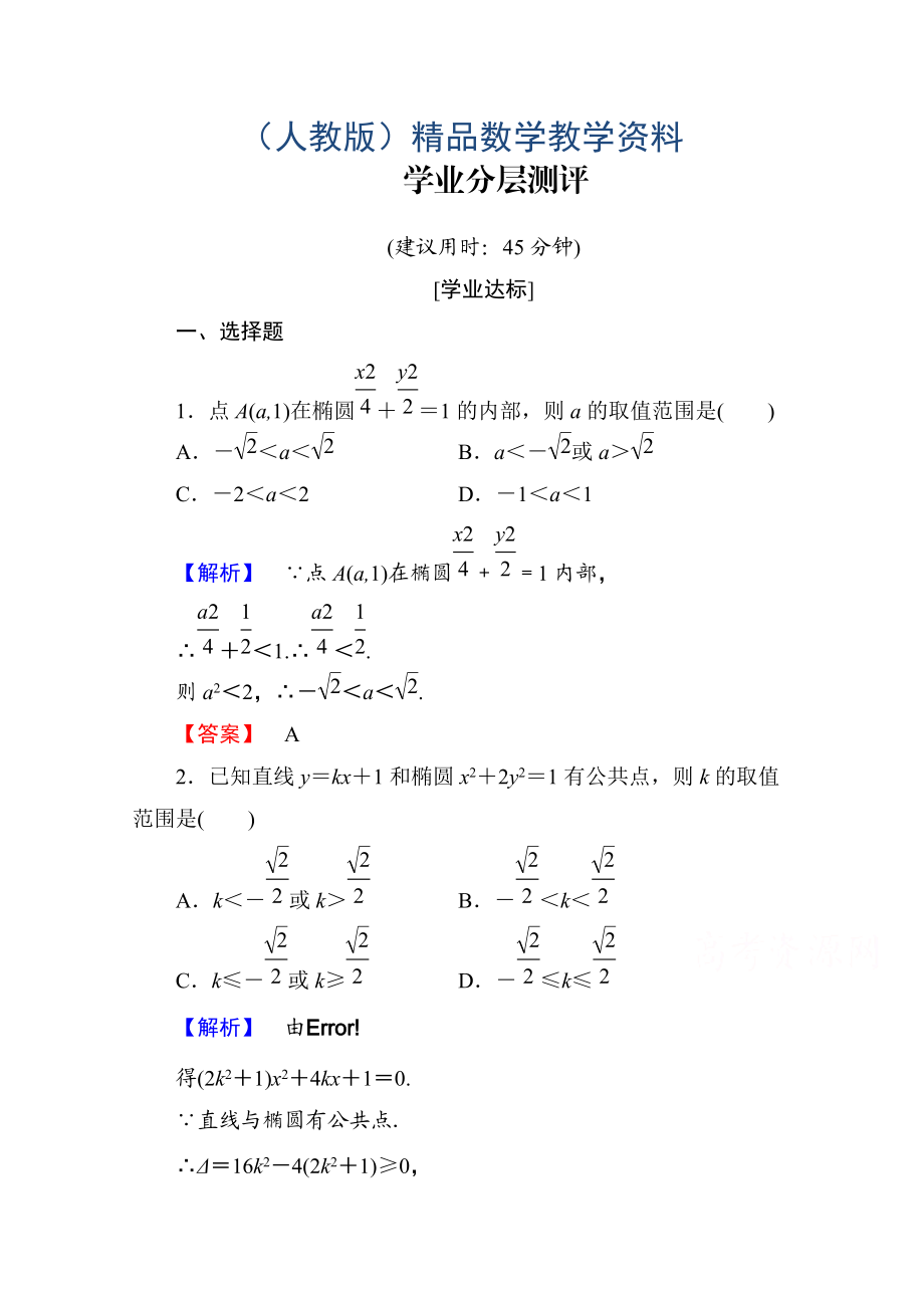 高中數(shù)學人教A版選修11 第二章圓錐曲線與方程 學業(yè)分層測評8 Word版含答案_第1頁