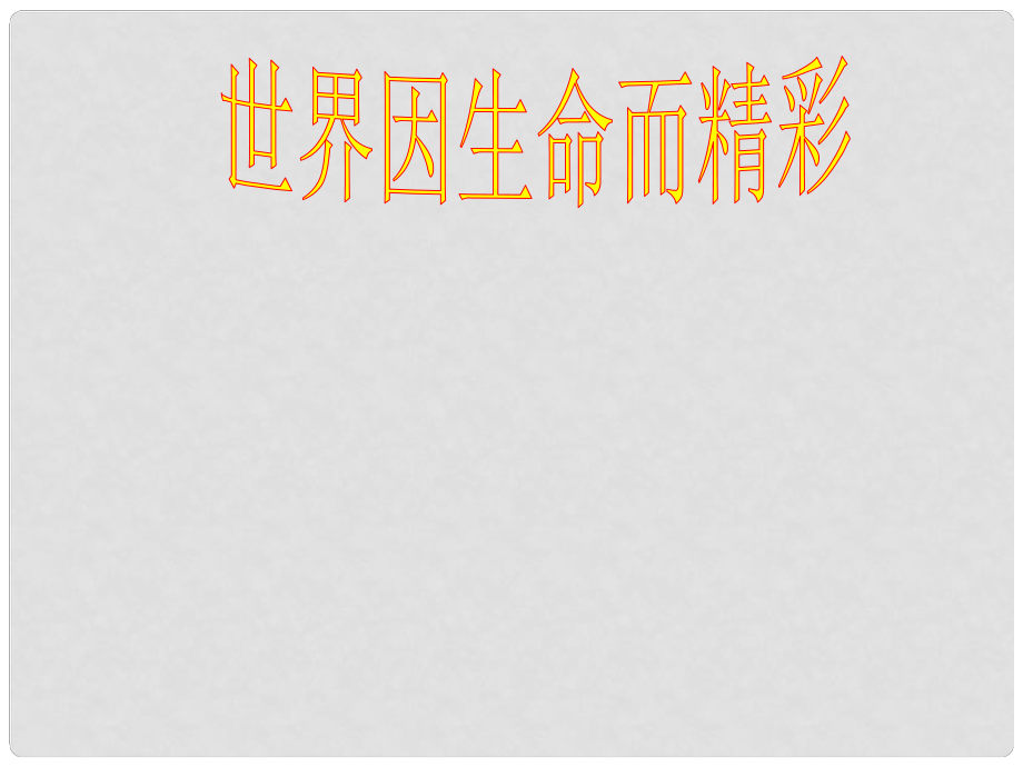 江西省吉安县油田中学七年级政治上册《第三课 第一框世界因生命而精彩》课件 新人教版_第1页