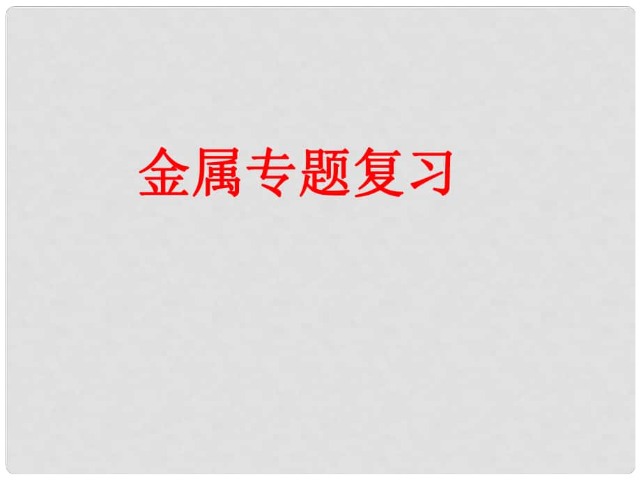 浙江省寧波市支點教育培訓(xùn)學(xué)校初中科學(xué)實驗專題 金屬課件_第1頁