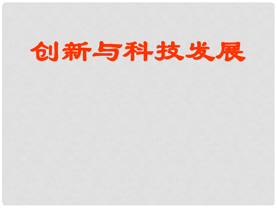 山東省濱州市鄒平實(shí)驗(yàn)中學(xué)八年級(jí)政治下冊(cè) 11.1、2創(chuàng)新課件 新人教版_第1頁(yè)