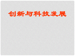 山東省濱州市鄒平實(shí)驗(yàn)中學(xué)八年級政治下冊 11.1、2創(chuàng)新課件 新人教版