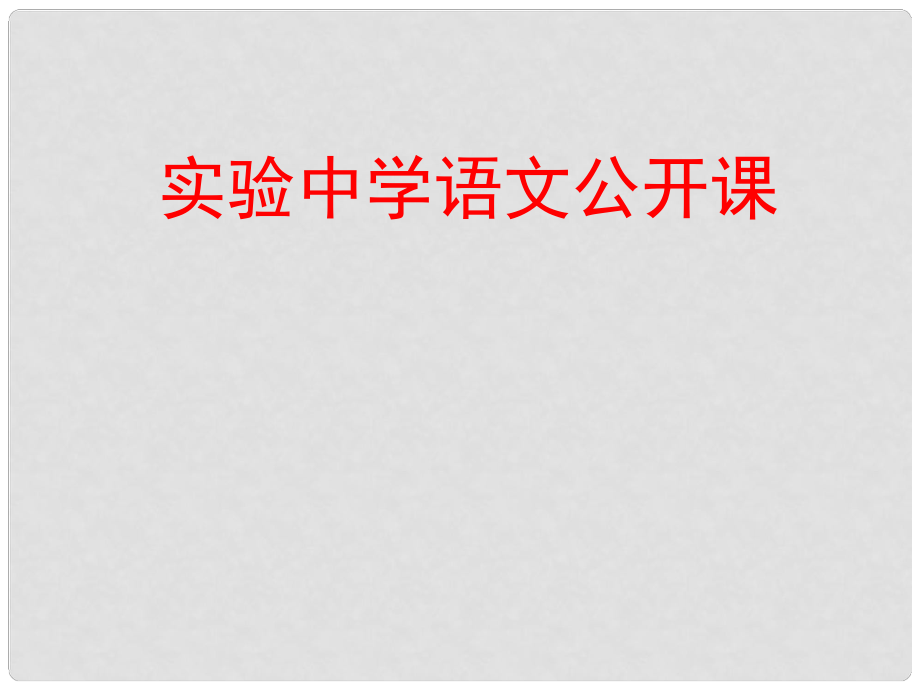 云南省祥云縣禾甸中學(xué)七年級(jí)語(yǔ)文上冊(cè)《蚊子與獅子》課件 新人教版_第1頁(yè)