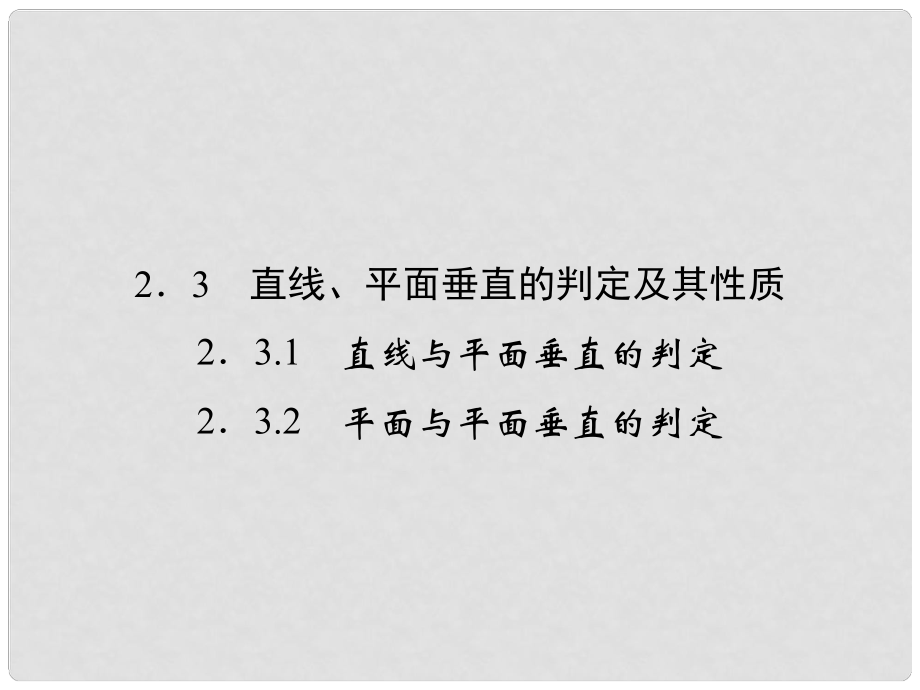 高中數(shù)學 231~2直線、平面垂直的判定及其性質(zhì)課件 新人教版A必修2_第1頁